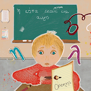 Orestes at school-Ο Ορέστης και τα Χ(ρ)ώματα