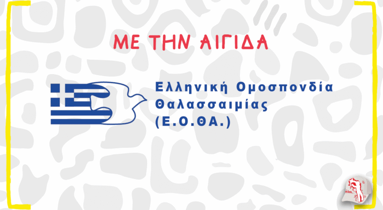 Ε.Ο.ΘΑ.